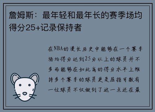 詹姆斯：最年轻和最年长的赛季场均得分25+记录保持者