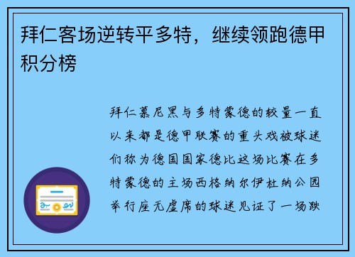 拜仁客场逆转平多特，继续领跑德甲积分榜