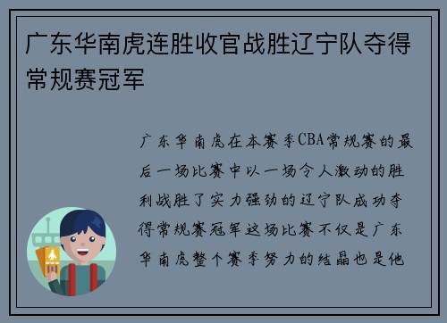 广东华南虎连胜收官战胜辽宁队夺得常规赛冠军