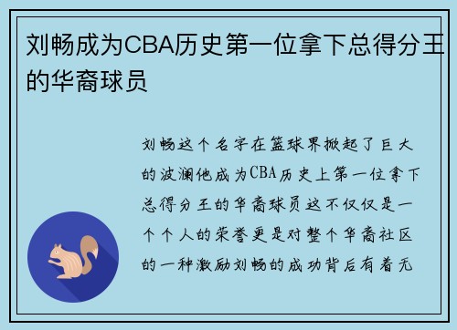 刘畅成为CBA历史第一位拿下总得分王的华裔球员