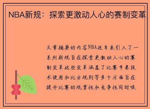 NBA新规：探索更激动人心的赛制变革