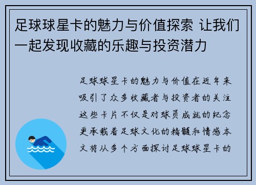 足球球星卡的魅力与价值探索 让我们一起发现收藏的乐趣与投资潜力