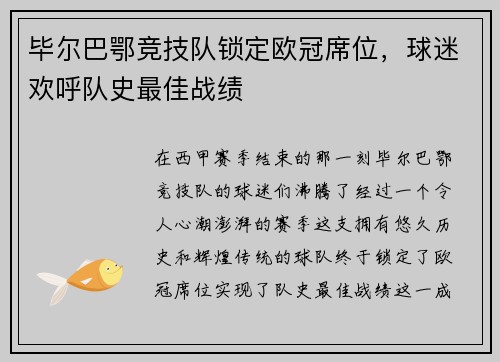 毕尔巴鄂竞技队锁定欧冠席位，球迷欢呼队史最佳战绩