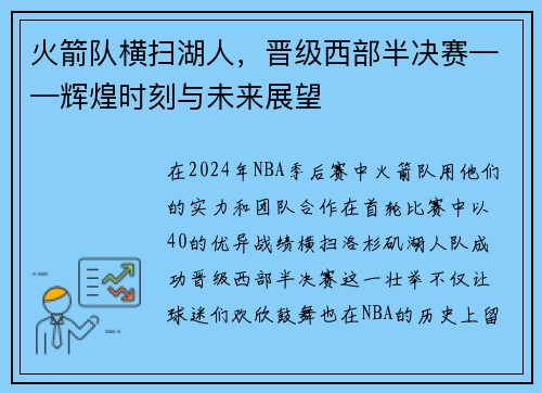 火箭队横扫湖人，晋级西部半决赛——辉煌时刻与未来展望