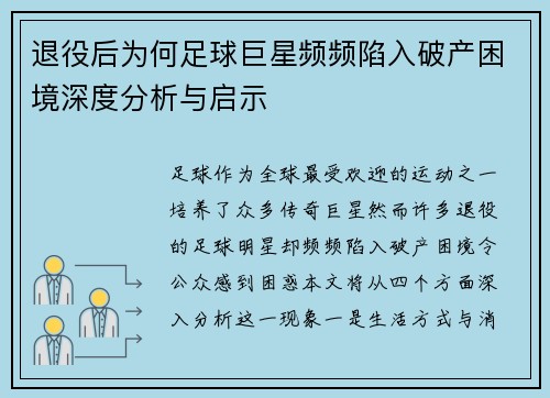 退役后为何足球巨星频频陷入破产困境深度分析与启示