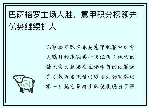 巴萨格罗主场大胜，意甲积分榜领先优势继续扩大