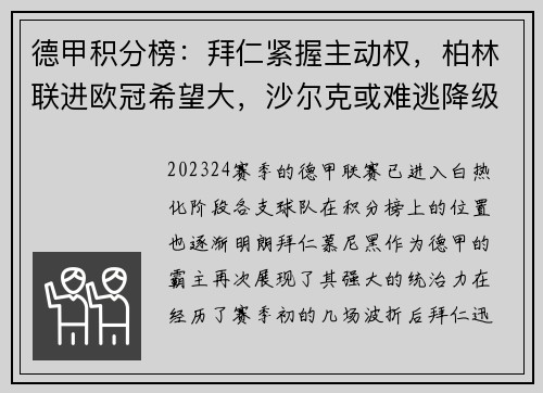 德甲积分榜：拜仁紧握主动权，柏林联进欧冠希望大，沙尔克或难逃降级