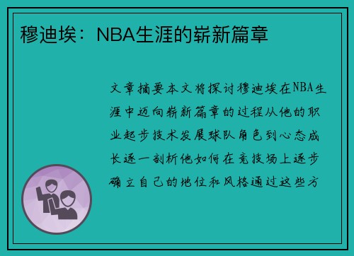 穆迪埃：NBA生涯的崭新篇章