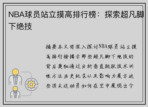 NBA球员站立摸高排行榜：探索超凡脚下绝技