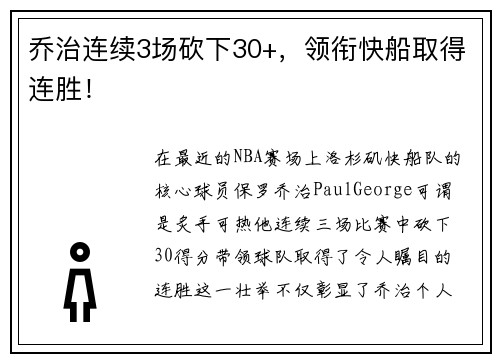 乔治连续3场砍下30+，领衔快船取得连胜！