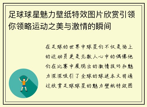 足球球星魅力壁纸特效图片欣赏引领你领略运动之美与激情的瞬间