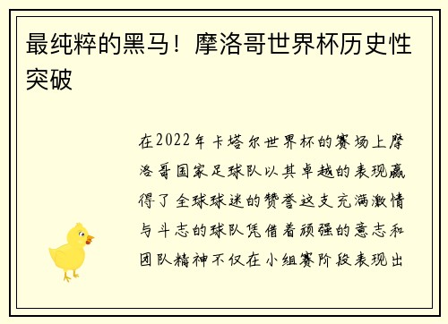 最纯粹的黑马！摩洛哥世界杯历史性突破