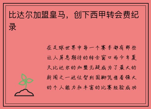 比达尔加盟皇马，创下西甲转会费纪录