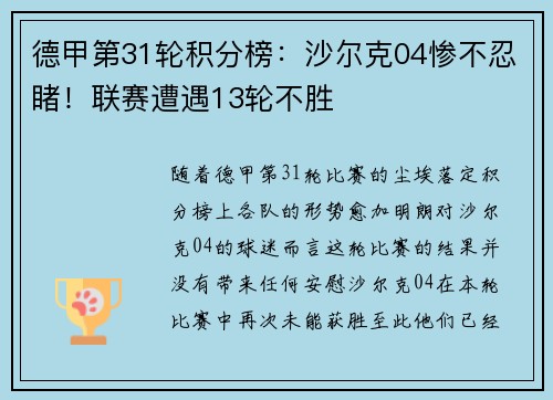 德甲第31轮积分榜：沙尔克04惨不忍睹！联赛遭遇13轮不胜