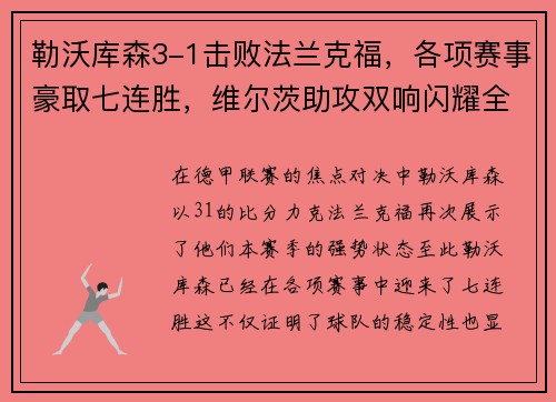 勒沃库森3-1击败法兰克福，各项赛事豪取七连胜，维尔茨助攻双响闪耀全场