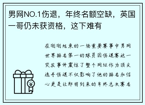 男网NO.1伤退，年终名额空缺，英国一哥仍未获资格，这下难有