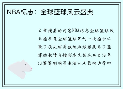 NBA标志：全球篮球风云盛典