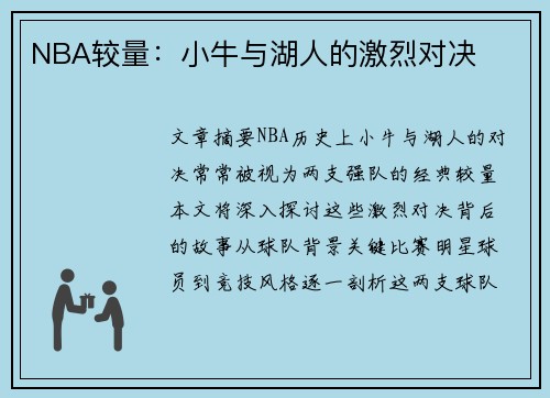 NBA较量：小牛与湖人的激烈对决