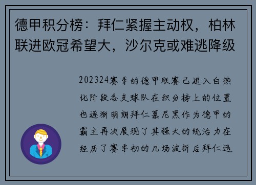 德甲积分榜：拜仁紧握主动权，柏林联进欧冠希望大，沙尔克或难逃降级