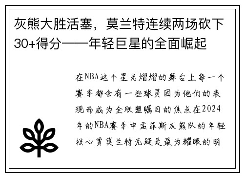 灰熊大胜活塞，莫兰特连续两场砍下30+得分——年轻巨星的全面崛起