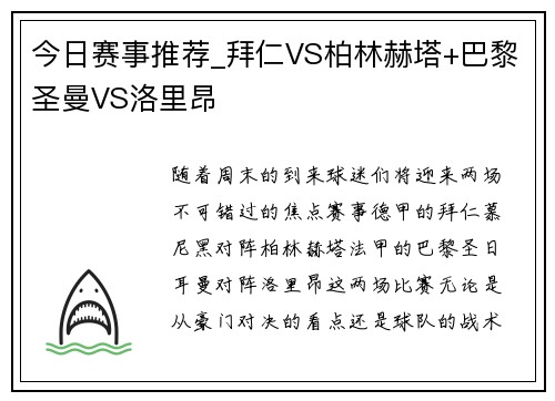 今日赛事推荐_拜仁VS柏林赫塔+巴黎圣曼VS洛里昂