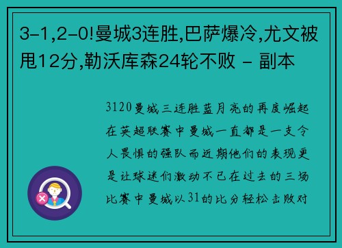 3-1,2-0!曼城3连胜,巴萨爆冷,尤文被甩12分,勒沃库森24轮不败 - 副本