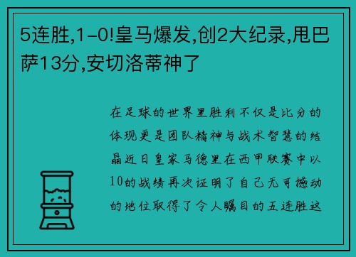 5连胜,1-0!皇马爆发,创2大纪录,甩巴萨13分,安切洛蒂神了