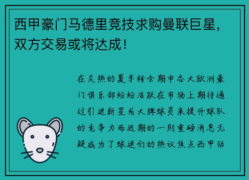 西甲豪门马德里竞技求购曼联巨星，双方交易或将达成！