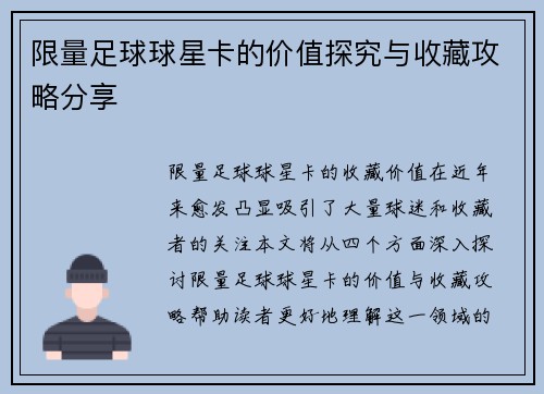 限量足球球星卡的价值探究与收藏攻略分享