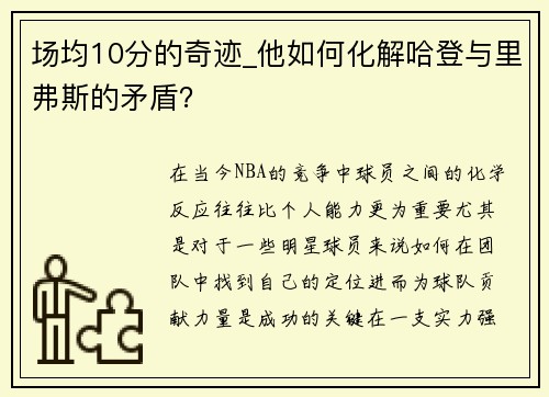 场均10分的奇迹_他如何化解哈登与里弗斯的矛盾？