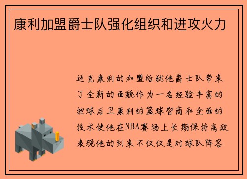 康利加盟爵士队强化组织和进攻火力