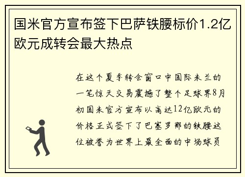 国米官方宣布签下巴萨铁腰标价1.2亿欧元成转会最大热点