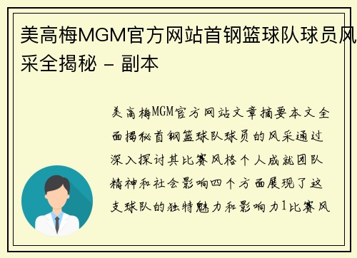 美高梅MGM官方网站首钢篮球队球员风采全揭秘 - 副本