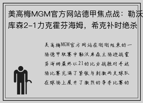 美高梅MGM官方网站德甲焦点战：勒沃库森2-1力克霍芬海姆，希克补时绝杀点燃全场 - 副本