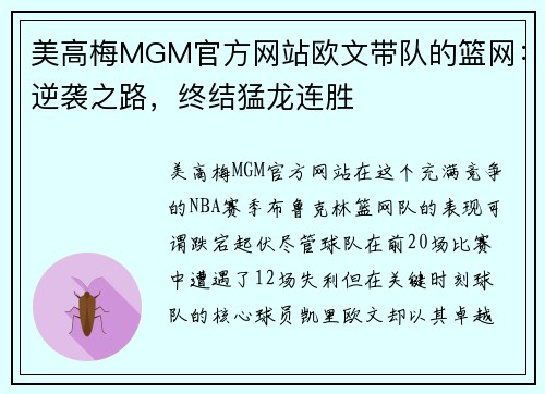 美高梅MGM官方网站欧文带队的篮网：逆袭之路，终结猛龙连胜