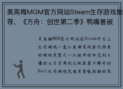 美高梅MGM官方网站Steam生存游戏推荐，《方舟：创世第二季》鸭嘴兽被誉为奶妈