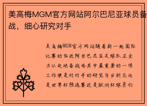 美高梅MGM官方网站阿尔巴尼亚球员备战，细心研究对手