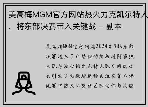 美高梅MGM官方网站热火力克凯尔特人，将东部决赛带入关键战 - 副本