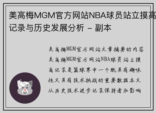 美高梅MGM官方网站NBA球员站立摸高记录与历史发展分析 - 副本